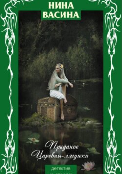 Приданое для Царевны-лягушки