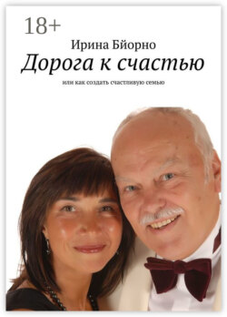 Дорога к счастью. Или как создать счастливую семью