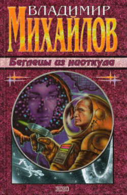 Беглецы из ниоткуда