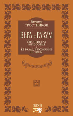 Вера и разум. Европейская философия и ее вклад в познание истины