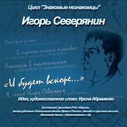 И.Северянин «И будет вскоре…»