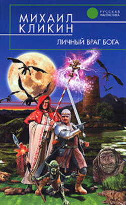 Личный враг Бога