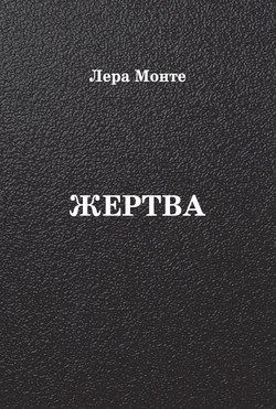 Жертва