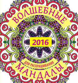 Волшебные мандалы для раскрашивания на 2016 г.