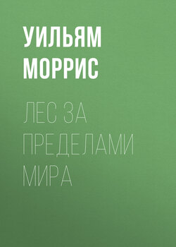 Лес за пределами мира