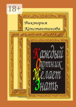 Каждый охотник желает знать