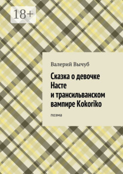 Сказка о девочке Насте и трансильванском вампире Kokoriko. поэма