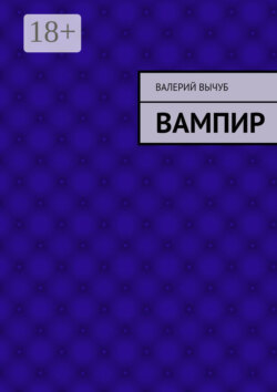 Вампир