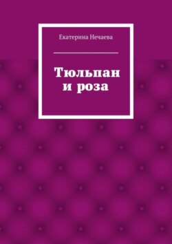 Тюльпан и роза. сказка