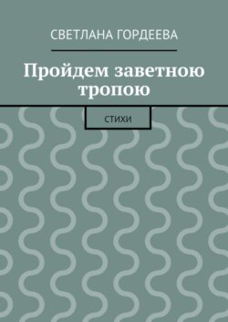 Пройдем заветною тропою
