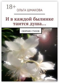 И в каждой былинке таится душа… сборник стихов