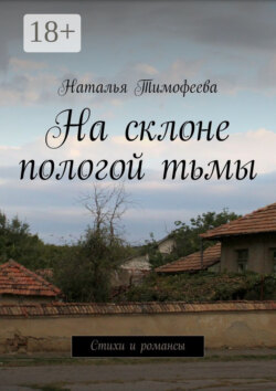 На склоне пологой тьмы. Стихи и романсы