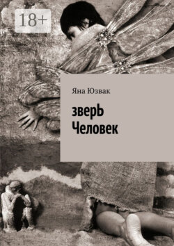 зверЬ Человек