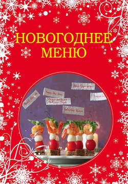 Новогоднее меню