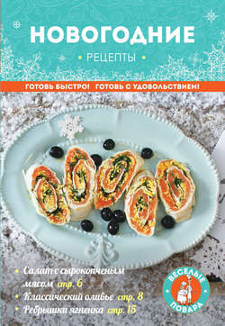 Новогодние рецепты