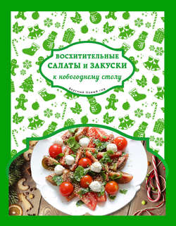 Восхитительные салаты и закуски к новогоднему столу