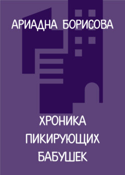 Хроника пикирующих бабушек