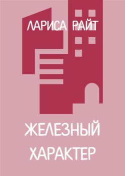 Железный характер