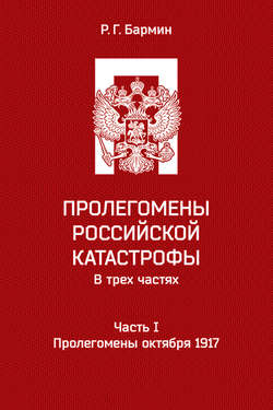 Пролегомены российской катастрофы. Часть I. Пролегомены октября 1917