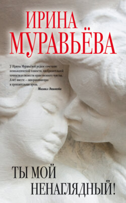 Ты мой ненаглядный! (сборник)