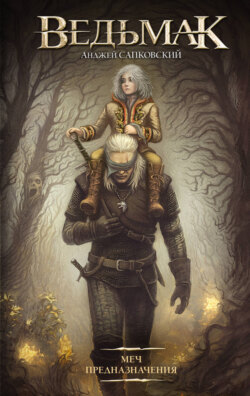 Меч Предназначения