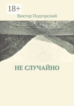 Не случайно
