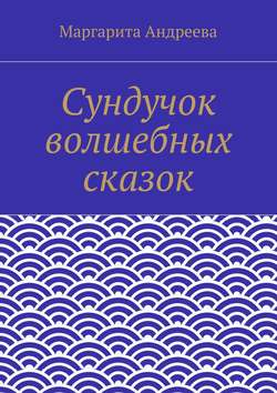 Сундучок волшебных сказок