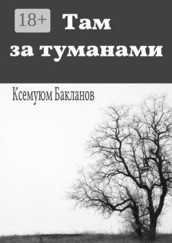 Там за туманами. Балтийские грёзы. Часть 1