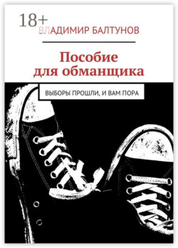 Пособие для обманщика. Выборы прошли, и вам пора