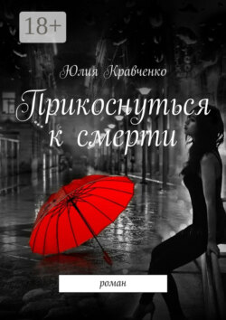 Прикоснуться к смерти. роман
