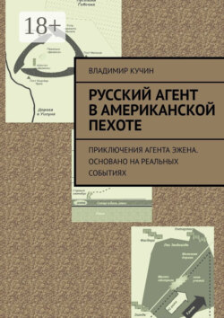 Русский агент в американской пехоте. Приключения агента Эжена. Основано на реальных событиях