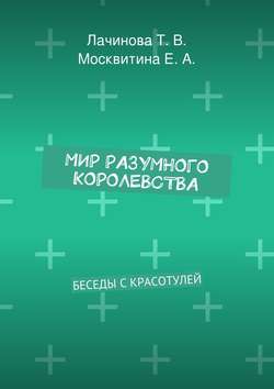 Мир Разумного Королевства. Беседы с Красотулей