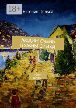 Людям очень нужны стихи. (Сло) вечная