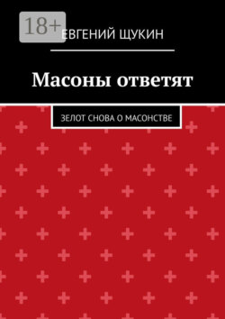 Масоны ответят. Зелот снова о масонстве