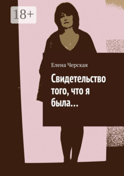 Свидетельство того, что я была…