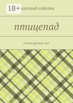 птицепад. стихи разных лет