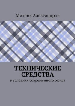 Технические средства в условиях современного офиса