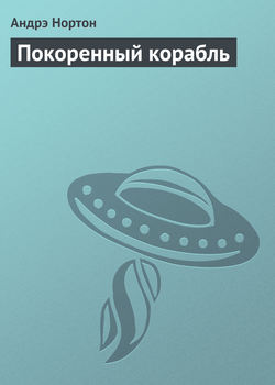 Покоренный корабль
