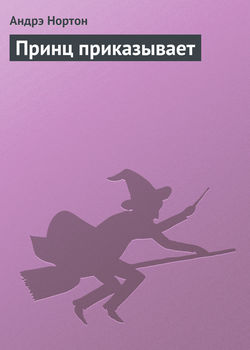 Принц приказывает