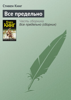 Всё предельно