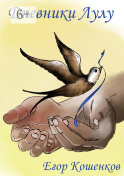 Дневники Лулу