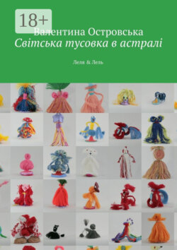 Світська тусовка в астралі. Леля & Лель