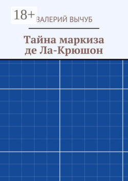 Тайна маркиза де Ла-Крюшон