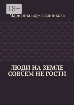 Люди на земле совсем не гости