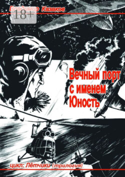 Вечный порт с именем Юность. Цикл: Лётчики. Трилогия