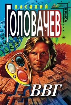 ВВГ, или Власть Времен Гармонии