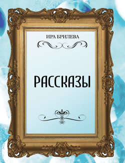 Рассказы