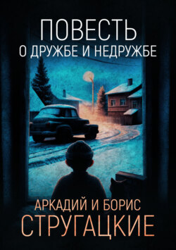 Повесть о дружбе и недружбе