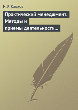Практический менеджмент. Методы и приемы деятельности руководителя