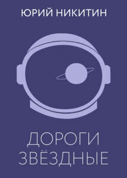 Дороги звёздные